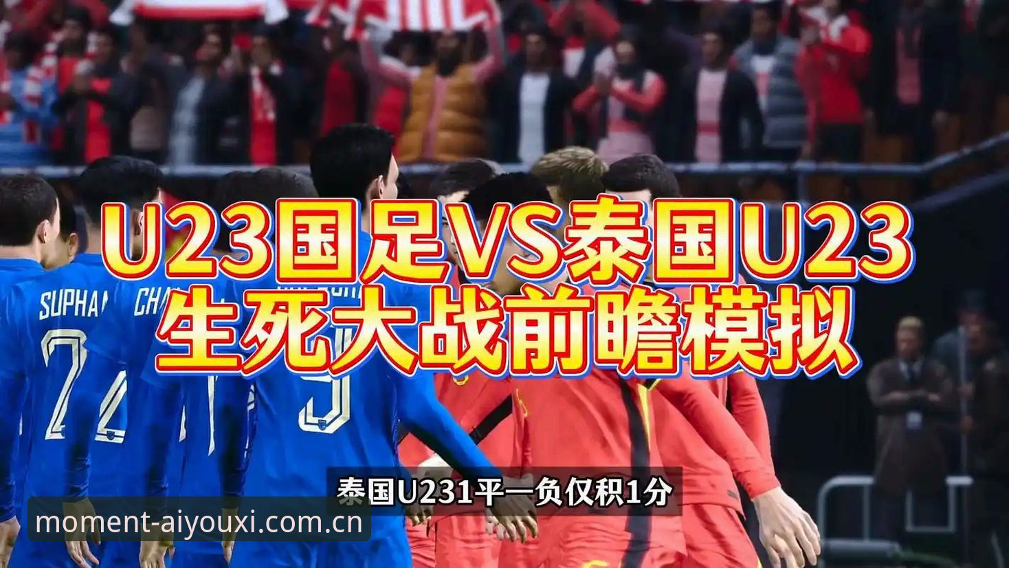 中泰大战最新动态：VAR裁判全韩班底，泰国队誓言复仇