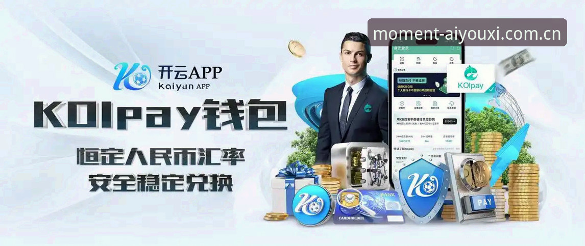 爱游戏体育功能特色iOS版 爱游戏体育功能特色iOS版全面解析:为什么说它把“每一刻都值得热爱”从口号变成了现实?